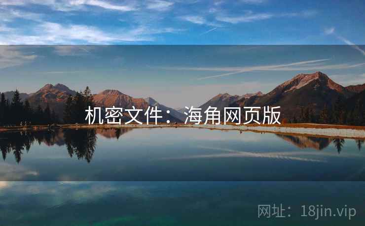 机密文件：海角网页版