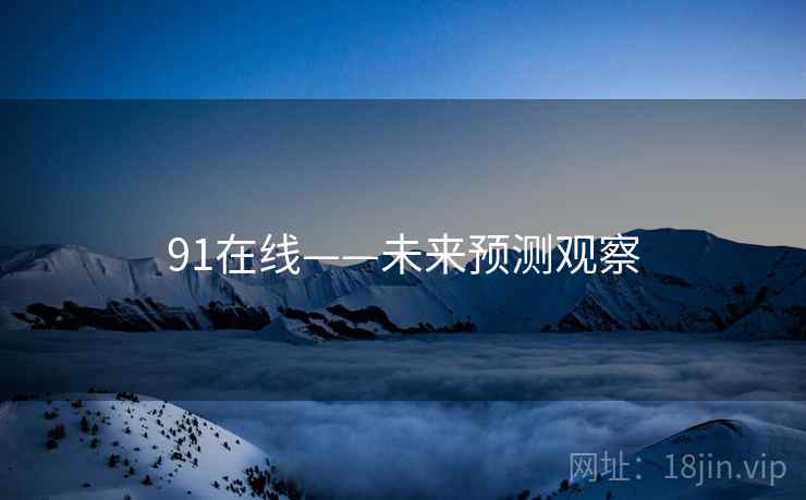 91在线——未来预测观察