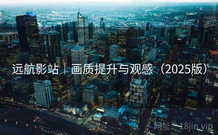 远航影站｜画质提升与观感（2025版）