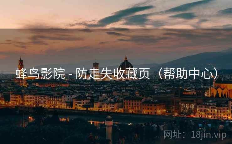 蜂鸟影院 - 防走失收藏页（帮助中心）