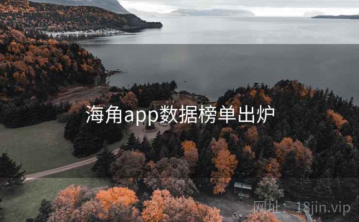 海角app数据榜单出炉 海角app数据榜单出炉