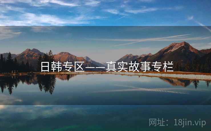 日韩专区——真实故事专栏