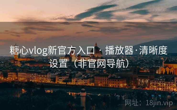 糖心vlog新官方入口 · 播放器·清晰度设置(非官网导航) 糖心vlog新官方入口 · 播放器·清晰度设置(非官网导航)