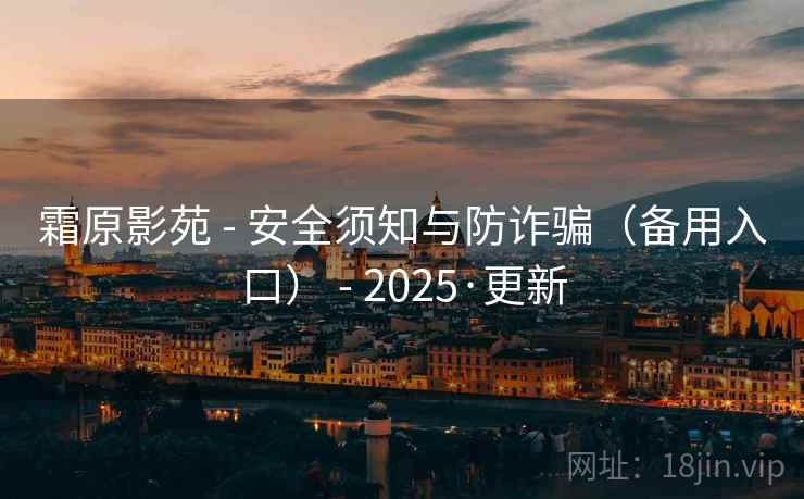 霜原影苑 - 安全须知与防诈骗（备用入口） - 2025·更新