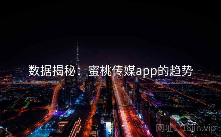 数据揭秘：蜜桃传媒app的趋势