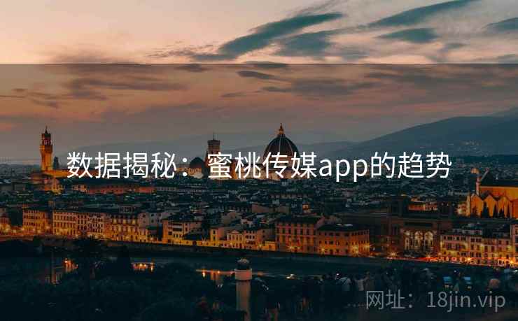 数据揭秘：蜜桃传媒app的趋势