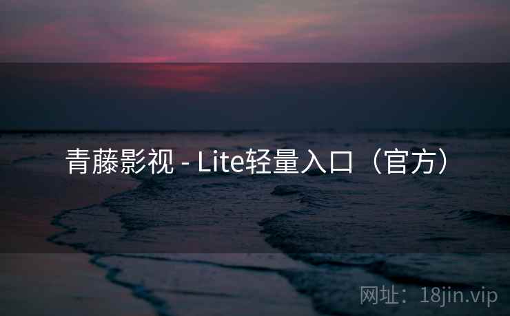 青藤影视 - Lite轻量入口（官方）