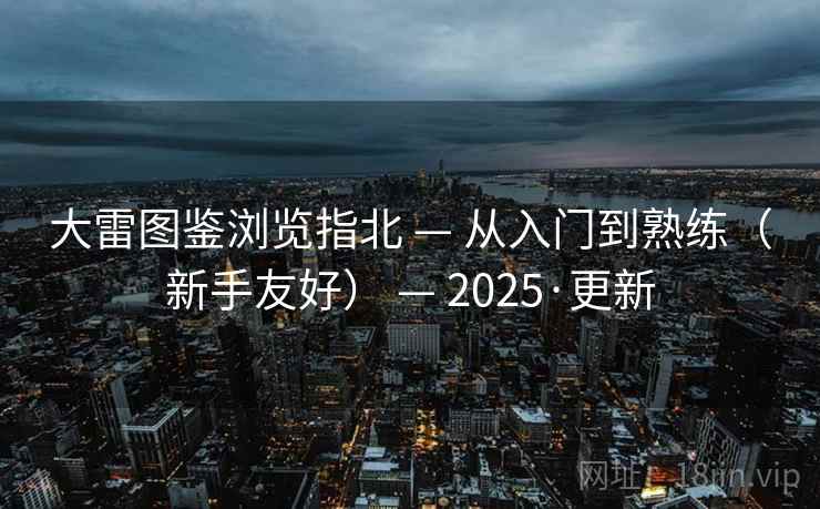 大雷图鉴浏览指北 — 从入门到熟练（新手友好） — 2025·更新