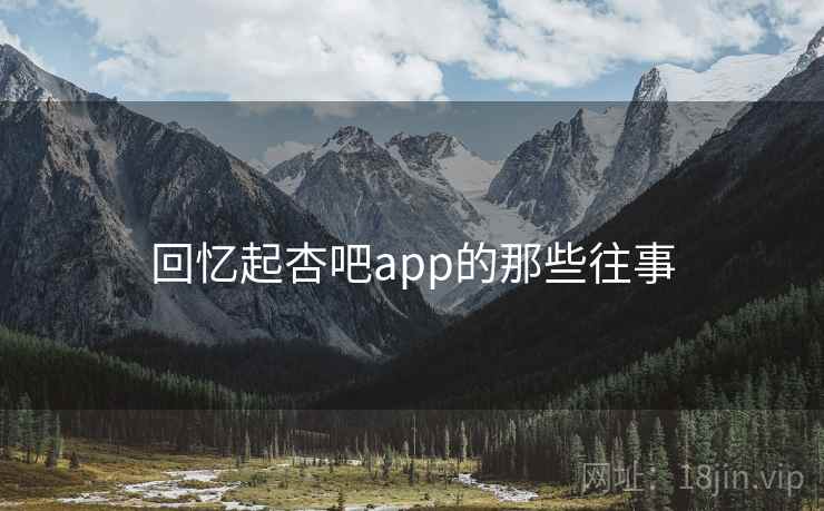 回忆起杏吧app的那些往事