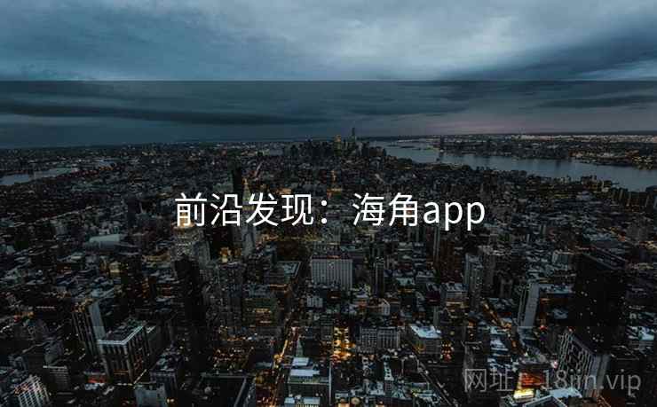 前沿发现：海角app