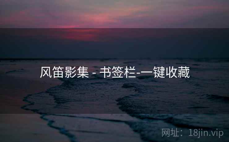 风笛影集 - 书签栏-一键收藏 风笛影集 - 书签栏-一键收藏