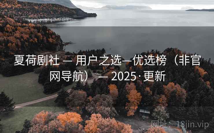 夏荷剧社 — 用户之选—优选榜（非官网导航） — 2025·更新