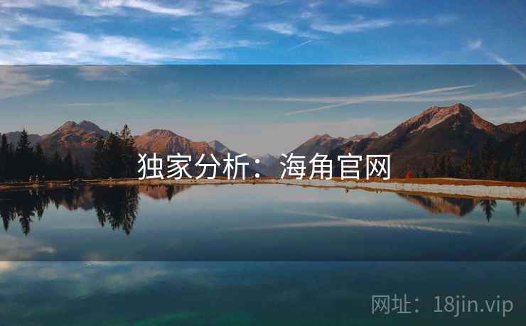 独家分析:海角官网 独家分析:海角官网