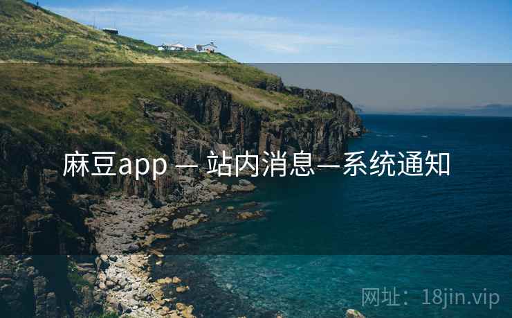 麻豆app — 站内消息—系统通知