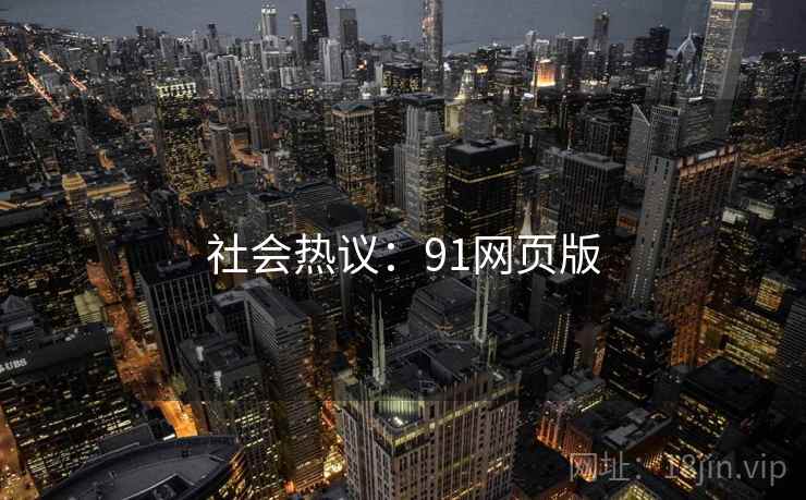 社会热议：91网页版