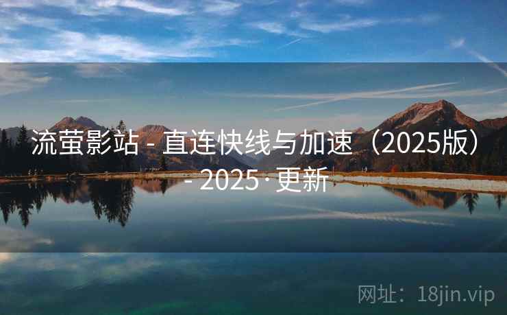 流萤影站 - 直连快线与加速（2025版） - 2025·更新