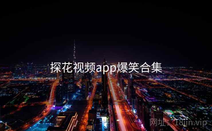 探花视频app爆笑合集