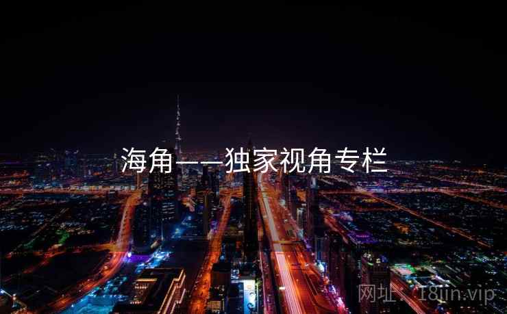 海角——独家视角专栏 海角——独家视角专栏