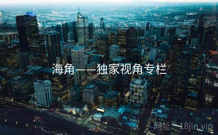 海角——独家视角专栏