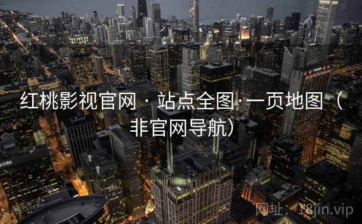 红桃影视官网 · 站点全图·一页地图（非官网导航）