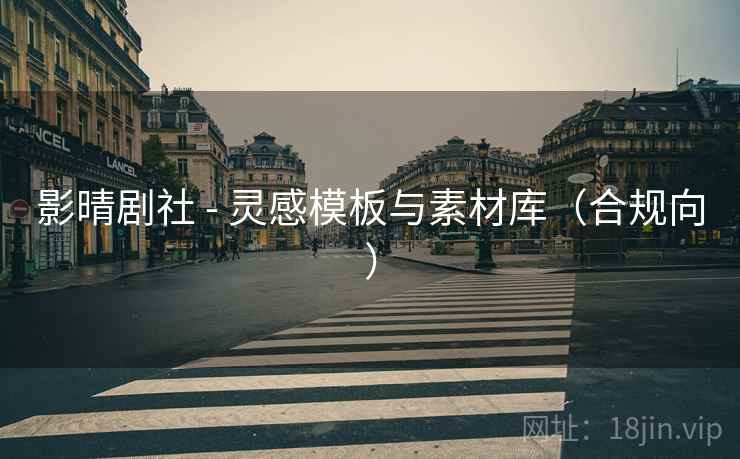 影晴剧社 - 灵感模板与素材库(合规向) 影晴剧社 - 灵感模板与素材库(合规向)